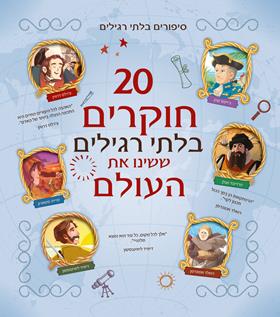 Выдающиеся исследователи, изменившие мир |  חוקרים בלתי רגילים ששינו את העולם      