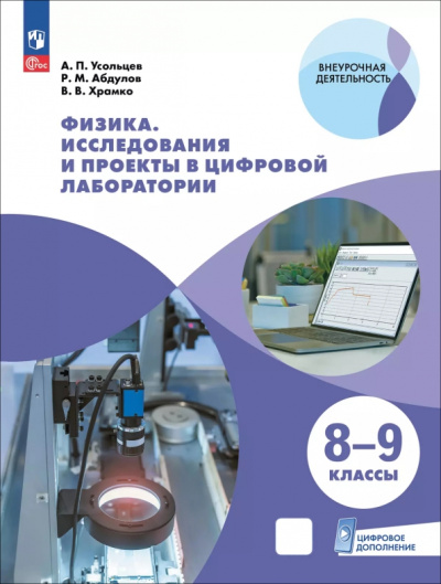 Александр Усольцев: Физика. 8-9 классы. Исследования и проекты в цифровой лаборатории с цифровым дополнением
