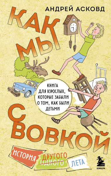 Андрей Асковд: Как мы с Вовкой. История другого лета. Книга для взрослых, которые забыли о том, как были детьми