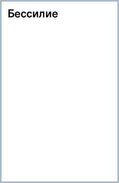 Елена Косилова: Бессилие