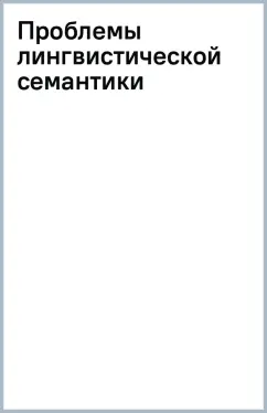Юрий Левицкий: Проблемы лингвистической семантики