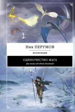 Ник Перумов: Одиночество мага