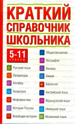 Ирина Текучева: Краткий справочник школьника:  5-11 классы (обл)