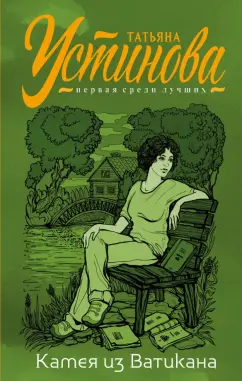 Татьяна Устинова: Камея из Ватикана