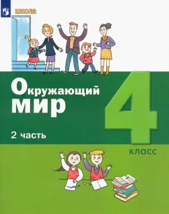 Вахрушев, Ловягин, Кремлева: Окружающий мир. 4 класс. Учебник. В 2-х частях. Часть 2. ФГОС