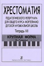 Станг Ф., Чернышева Н. Сост.: Хрестоматия педагогического репертуара для общего курса фп. ДМШ. Тетр. 7. Крупная форма (5-7 кл.) (печать на заказ, для заказа, пожалуйста, напишите нам:  market@compozitor.spb.ru)