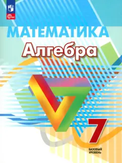 Дорофеев, Бунимович, Суворова: Алгебра. 7 класс. Базовый уровень. Учебное пособие. ФГОС
