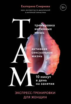 Екатерина Смирнова: ТАМ. Экспресс-тренировки для женщин