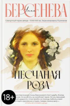 Берсенева Анна (Сотникова Татьяна Александровна): Песчаная роза