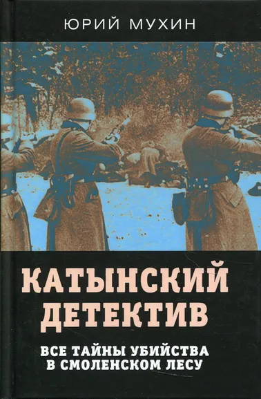 Мухин Юрий Игнатьевич: Катынский детектив. Все тайны убийства в смоленском лесу