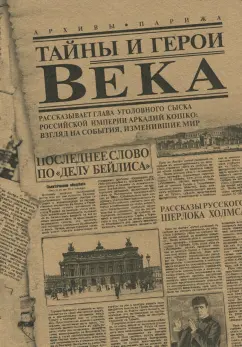 Тайны и герои Века. Рассказывает глава уголовного