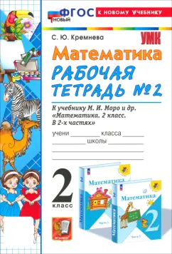 Светлана Кремнева: Математика. 2 класс. Рабочая тетрадь к учебнику М. И. Моро и др. Часть 2. ФГОС