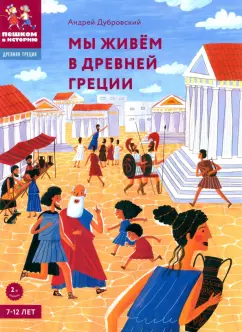Андрей Дубровский: Мы живём в Древней Греции. Энциклопедия для детей