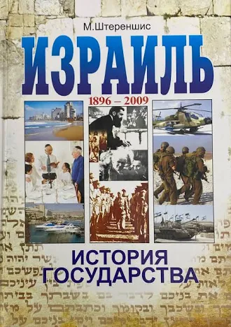 Штереншис Михаил: Израиль. История Государства