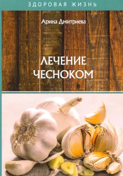 Арина Дмитриева: Лечение чесноком