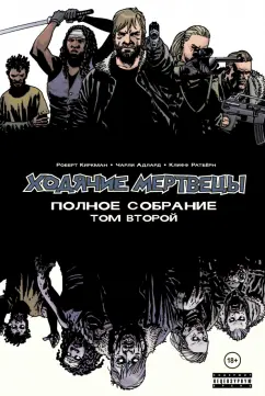 Роберт Киркман: Ходячие мертвецы. Полное собрание. Том второй