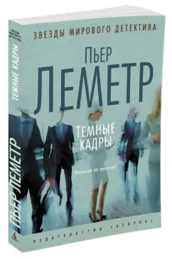 Пьер Леметр: Темные кадры
