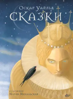 Оскар Уайльд: Сказки Оскара Уайльда