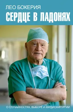 Бокерия, Цыбульский: Сердце в ладонях. О случайностях, выборе и кардиохирургии
