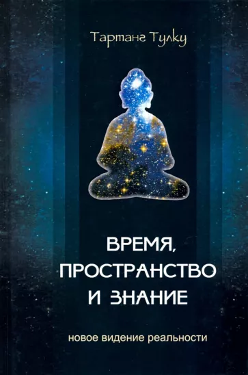 Тарланг Ринпоче: Время, пространство и знание. Новое видение реальности
