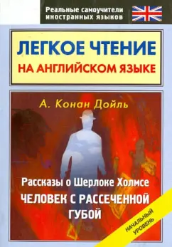 Артур Дойл: Рассказы о Шерлоке Холмсе. Человек с рассеченной губой