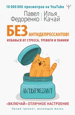 Федоренко, Качай: Без антидепрессантов! Избавься от стресса, тревоги и паники. «Включай» отличное настроение