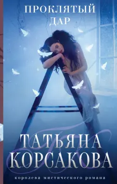Татьяна Корсакова: Проклятый дар