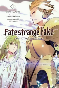 Рёго Нарита: Fate/strange Fake. Судьба/Странная подделка. Том 1