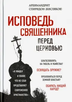 Спиридон Архимандрит: Исповедь священника перед Церковью