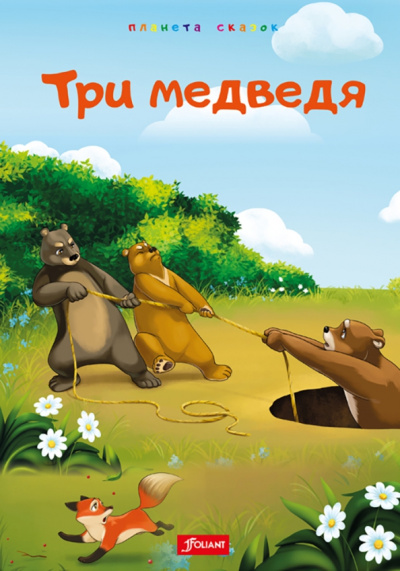 Три медведя. Глупый волк. Лиса и обезьяна