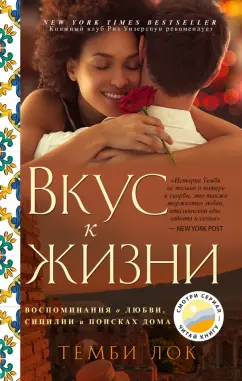 Темби Лок: Вкус к жизни. Воспоминания о любви, Сицилии и поисках дома