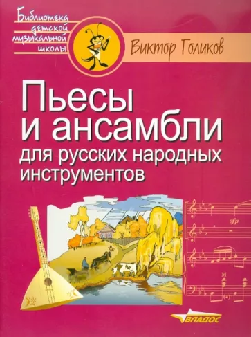 Виктор Голиков: Пьесы и ансамбли для русских народных инструментов