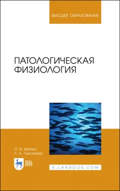 Крячко, Лукоянова: Патологическая физиология. Учебное пособие