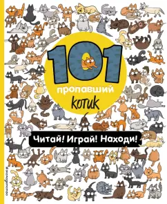 Наталия Галуховская: 101 пропавший котик. Читай! Играй! Находи!