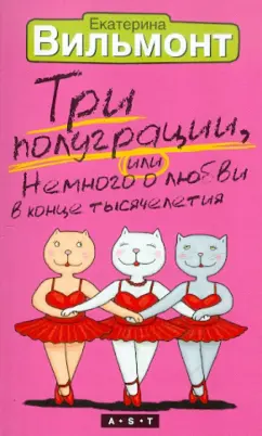 Екатерина Вильмонт: Три полуграции, или Немного о любви в конце тысячелетия