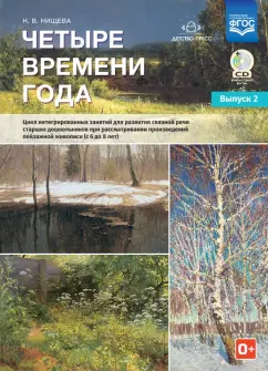 Наталия Нищева: Четыре времени года. Цикл интегрированных занятий. С 6 до 8 лет. Выпуск 2. ФГОС (+CD)