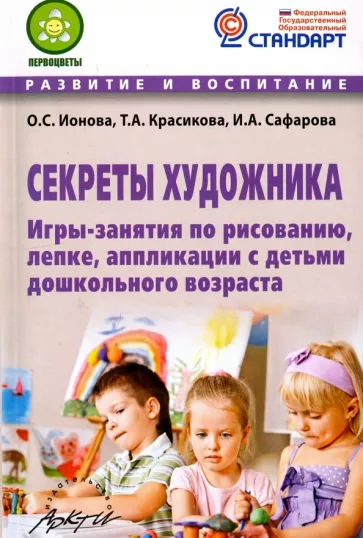 Ионова, Красикова, Сафарова: Секреты художника. Игры-занятия по рисованию, лепке, аппликации с детьми дошкольного возраста