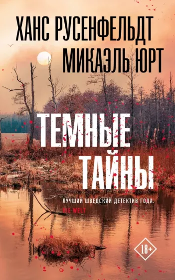 Ханс Русенфельдт: Темные тайны
