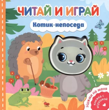Екатерина Федорова: Читай и играй. Котик-непоседа