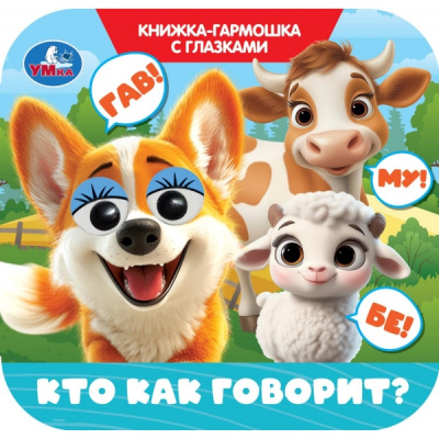 Кто как говорит? Книжка-гармошка с глазками. 135х130 мм. 8 стр. Умка 
