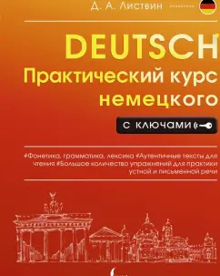 Денис Листвин: Практический курс немецкого с ключами