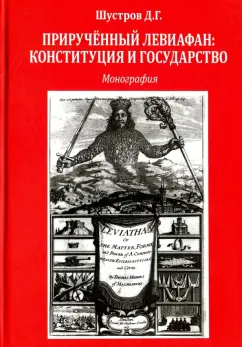 Дмитрий Шустров: Прирученный Левиафан. Конституция и государство. Монография