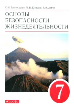 Вангородский, Латчук, Кузнецов: Основы безопасности жизнедеятельности. 7 класс. Учебное пособие