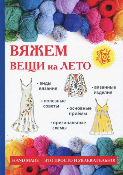 Елена Каминская: Вяжем вещи на лето