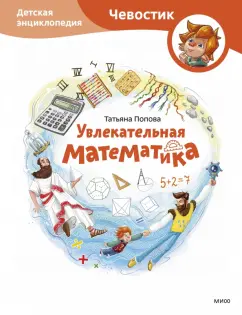 Татьяна Попова: Увлекательная математика. Детская энциклопедия