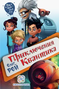 Олег Рой: Приключения Квантика
