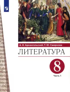 Архангельский, Смирнова: Литература. 8 класс. Учебник. В 2-х частях. Часть 1. ФГОС
