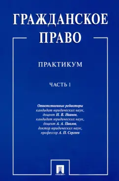 Иванов, Сергеев, Павлов: Гражданское право. Практикум. в 2-х частях. Часть 1