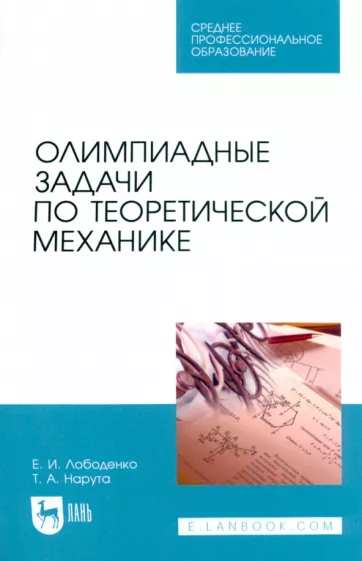 Лободенко, Нарута: Олимпиадные задачи по теоретической механике. Учебное пособие для СПО