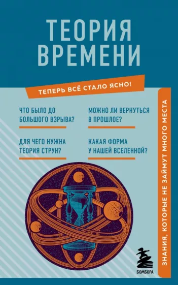 М. Краснопольский: Теория времени. Знания, которые не займут много места